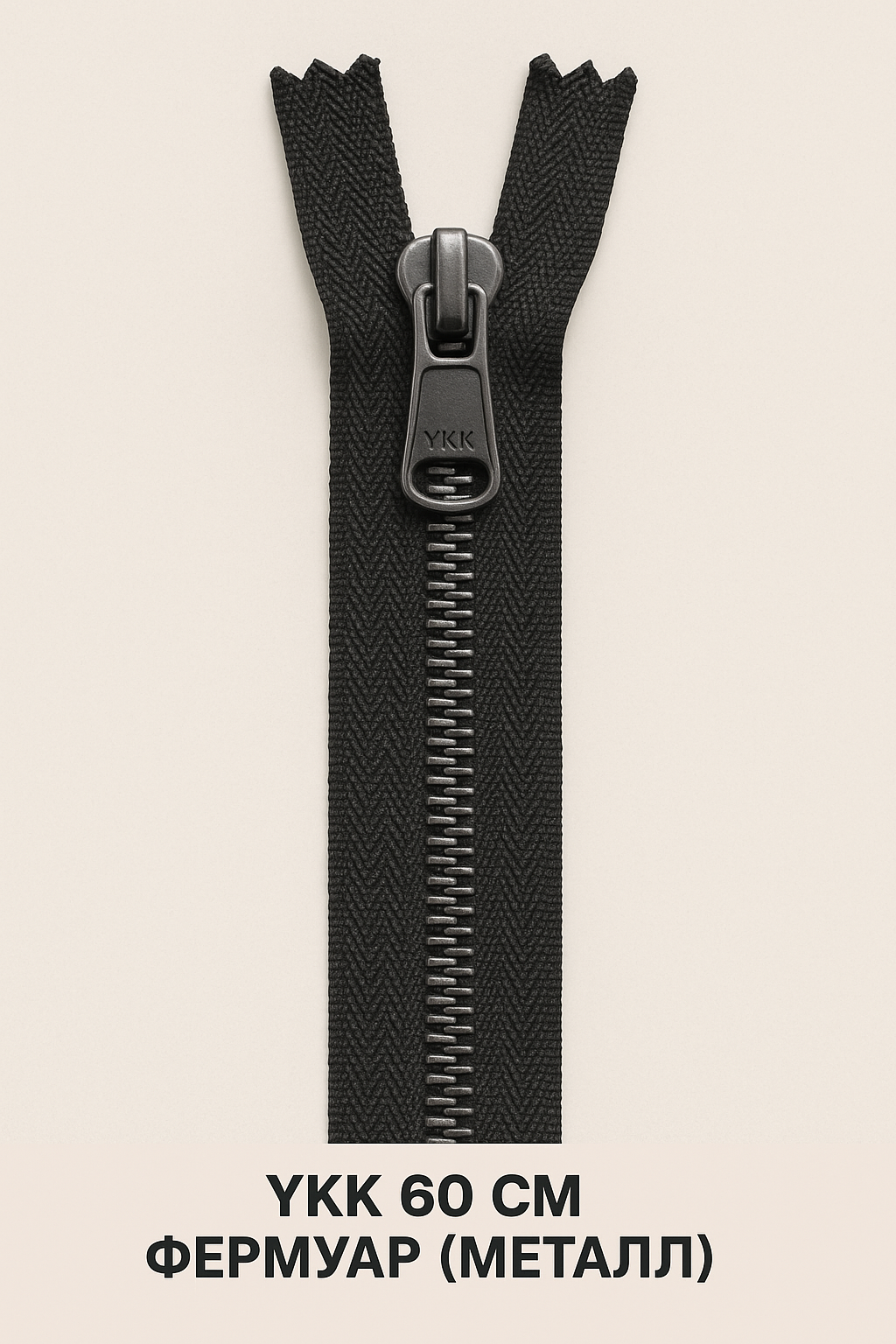 YKK 60 см фермуар (металл)